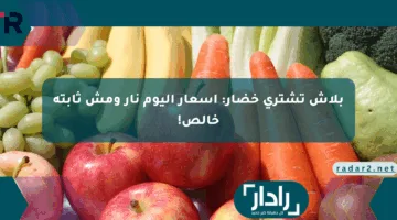 بلاش تشتري خضار: أسعار اليوم نار ومش ثابتة خالص!